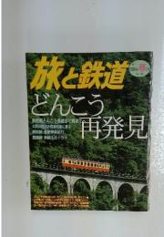 旅と鉄道　2004年春号　どんこう再発見