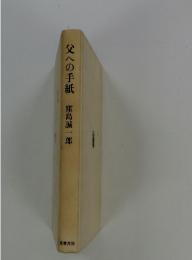 父への手紙