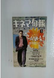 キネマ旬報　1998年1月号