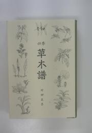 草木譜