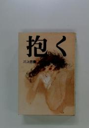 抱く