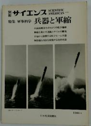 別サイエンス　特集 軍事科学 兵器と軍縮