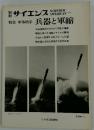 別サイエンス　特集 軍事科学 兵器と軍縮