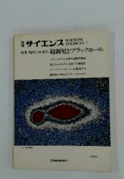 サイエンス　特集 現代の天文学 超新星とブラックホール