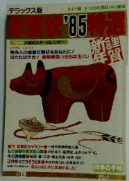 賀状'85特選　特別付録大型ポスターカレンダー
