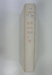 日本現代文學全集　98