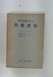 現代社會における　勞働運動