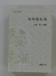 地域福祉論