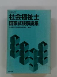 第9回 社会福祉士 国家試験解説集