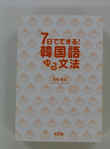 7日ででき 日でできる! 韓国語 ゆる文法(木内 明) / 古本配達本舗 