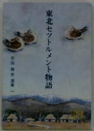 東北セツトルメント物語　吉田幾世選集 1
