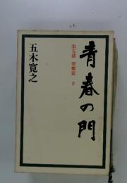 青春の門　第五部 望郷篇 下
