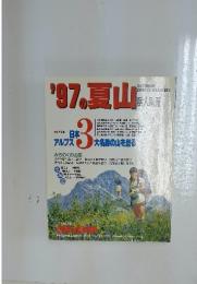 '97の夏山　岳人別冊