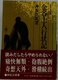 金谷上人行状記