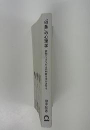 「印象」の心理学　認知バイアスが人の判断をゆがませる