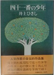 四十一番の少年