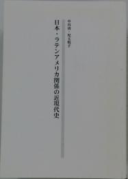 日本・ラテンアメリカ関係の近現代史
