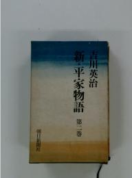 新・平家物語　第二巻