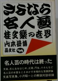 つらなら名人藝