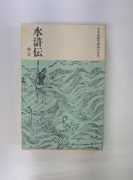 水滸伝　中巻
