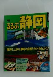 るるぶ静岡　1993年号