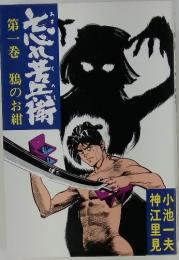 忘れ苦兵衛　第一巻　鴉のお紺