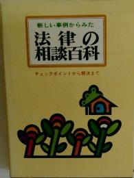 法律の相談百科　新しい事例からみた