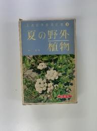 原色野外観察図鑑 3　夏の野外植物