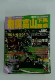 飛騨高山下呂美濃　1989年