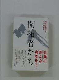 開拓者たち　M&Aを創造したレコフ30年史