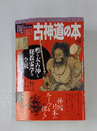 古神道の本　第10号
