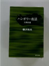ハンガリー夜話　古稀拾遺