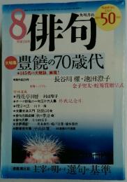 俳句　2002年8月号