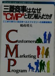 三菱商事はなぜ"CMP”と取り組んだか!!