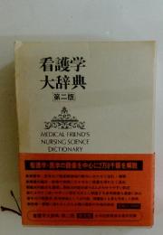 看護学大辞典　第二版