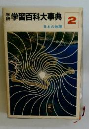 学習百科大事典　２