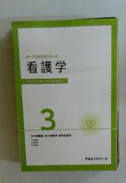 看護学　３