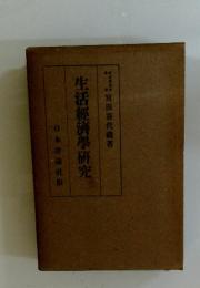生活經濟學研究