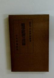 戦争經濟の理論