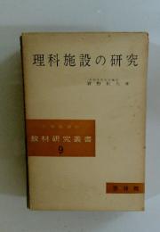 理科施設の研究