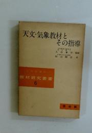 天文・気象教材とその指導