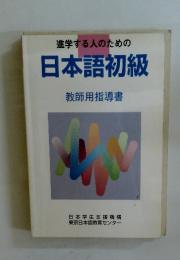 進学する人のための日本語初級