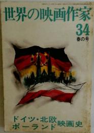 世界の映画作家 34 春の号
