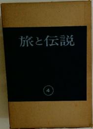 旅と伝説　４