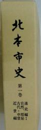 北本市史　第一巻