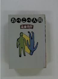 あべこべ人間