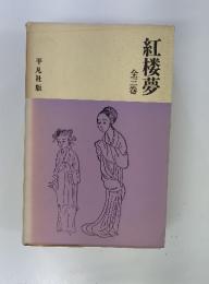 紅楼夢　全三巻