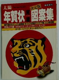 年賀状寅歳図案集