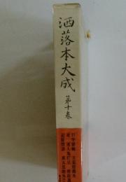 洒落本大成　10