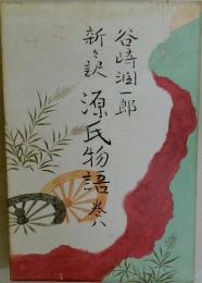 新訳 源氏物語  巻ハ